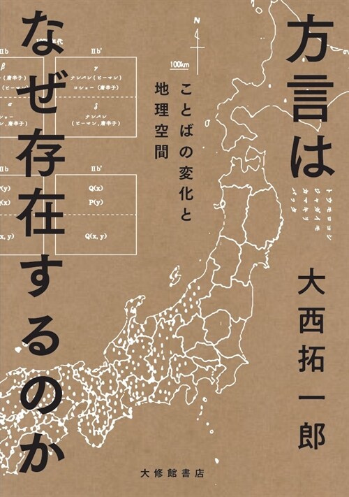 方言はなぜ存在するのか―ことばの變化と地理空間