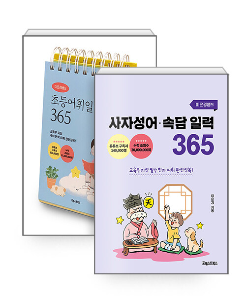 [세트] 이은경쌤의 초등어휘일력 365 (스프링) + 이은경쌤의 사자성어 속담 일력 365 (스프링) - 전2권