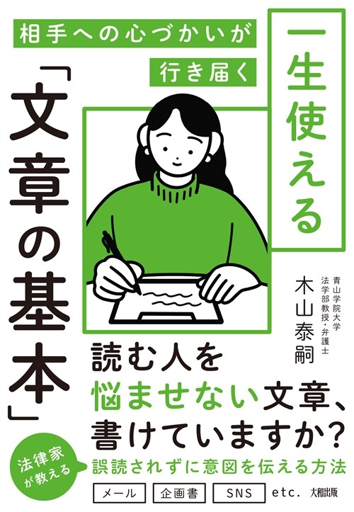 相手への心づかいが行き屆く一生使える「文章の基本」