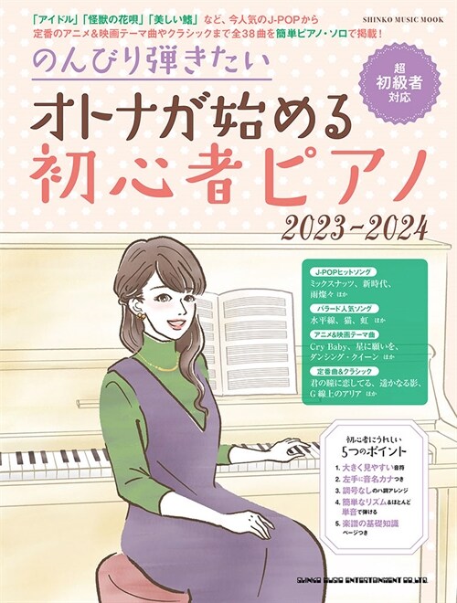 のんびり彈きたいオトナが始める初心者ピアノ 2023-2024 (SHINKO MUSIC MOOK)