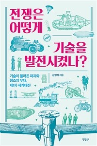 전쟁은 어떻게 기술을 발전시켰나? :기술이 불러온 파괴와 창조의 무대, 제1차 세계대전 