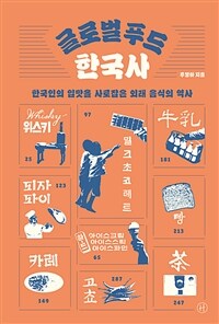 글로벌 푸드 한국사 :한국인의 입맛을 사로잡은 외래 음식의 역사 