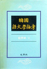 [중고] 한국어문학논고