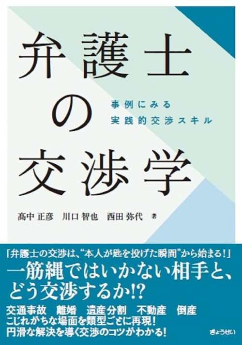 弁護士の交涉學 ―事例にみる 實踐的交涉スキル―