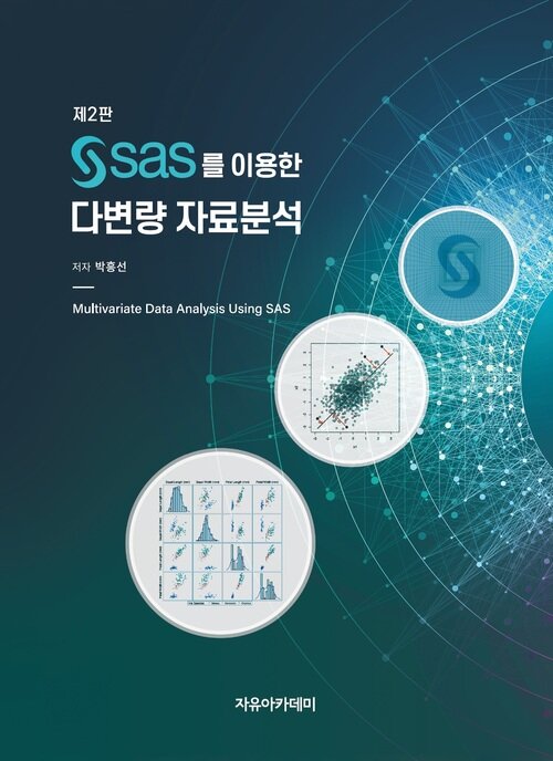 SAS를 이용한 다변량 자료분석 제2판