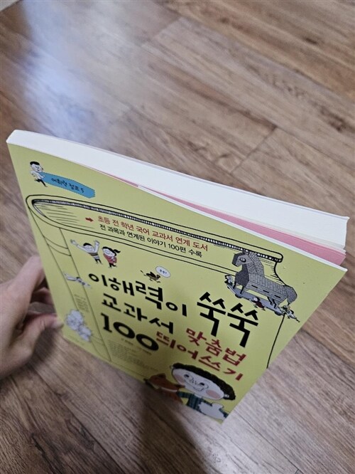 [중고] 이해력이 쑥쑥 교과서 맞춤법.띄어쓰기 100