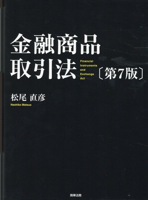 金融商品取引法〔第7版〕