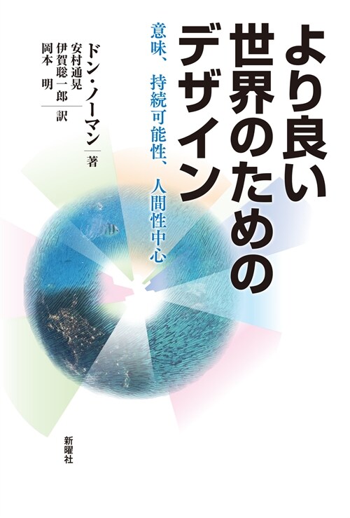 より良い世界のためのデザイン-意味、持續可能性、人間性中心