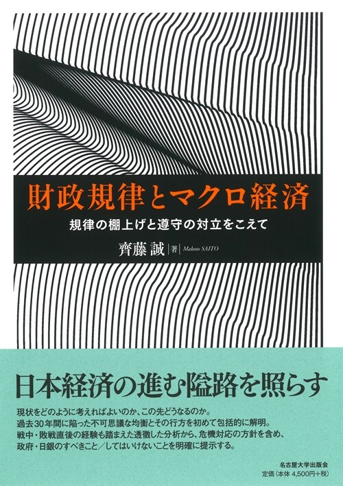 財政規律とマクロ經濟―規律の棚上げと遵守の對立をこえて―