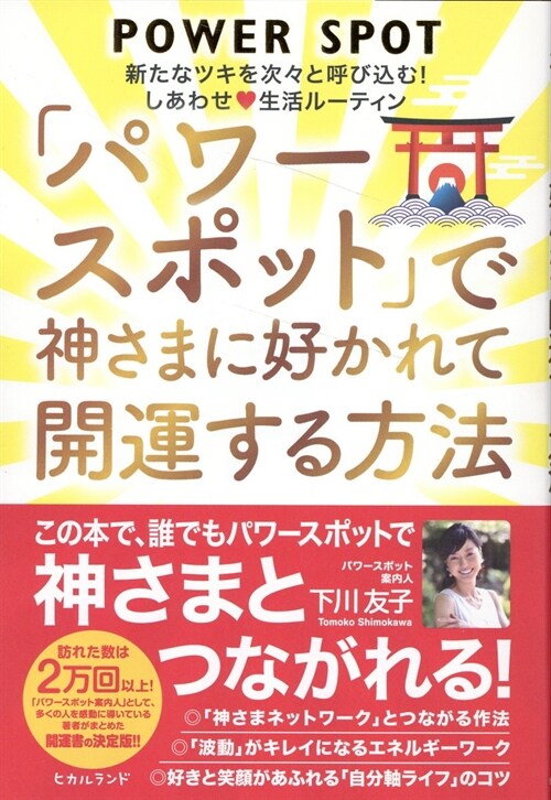 「パワ-スポット」で神さまに好かれて開運する方法