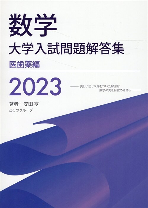 數學大學入試問題解答集 醫齒藥編 (2023)