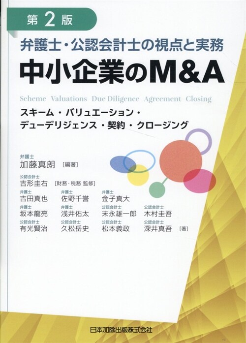 第2版 弁護士·公認會計士の視點と實務中小企業のM&A スキ-ム·バリュエ-ション·デュ-デリジェンス·契約·クロ-ジング