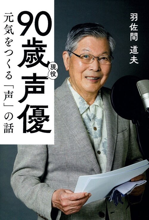 90歲現役聲優 元氣をつくる「聲」の話