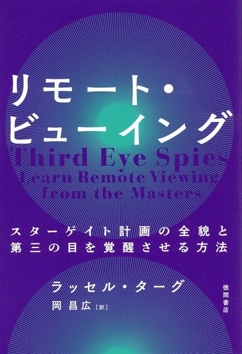 リモ-ト·ビュ-イング スタ-ゲイト計畵の全貌と第三の目を覺醒させる方法