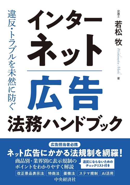 違反·トラブルを未然に防ぐインタ-ネット廣告法務ハンドブック