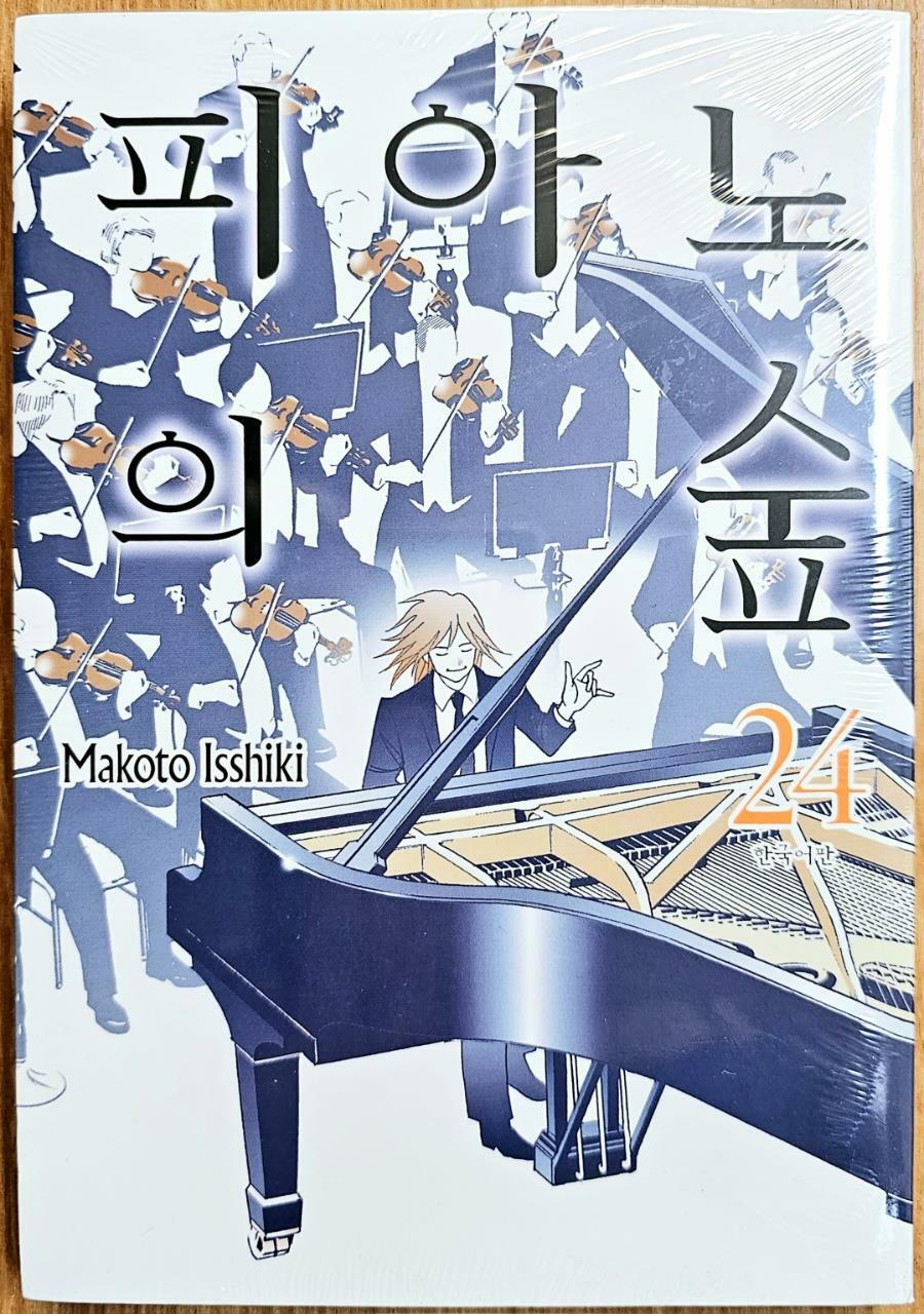 [중고] 피아노의 숲 24