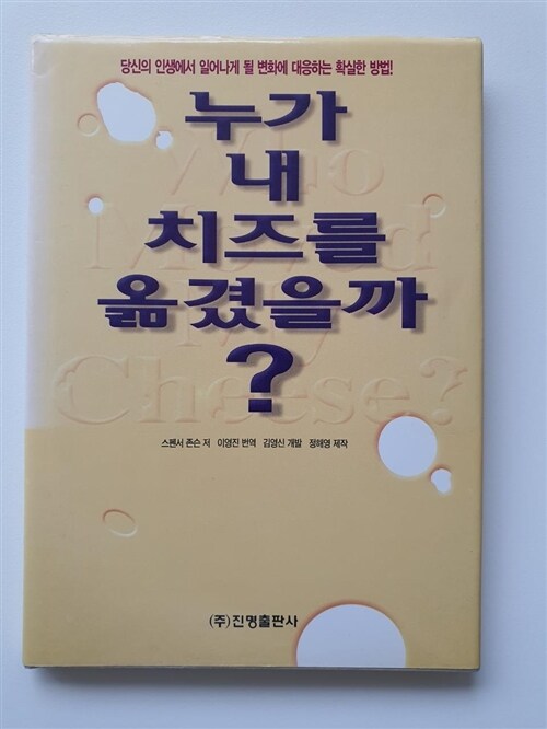 [중고] 누가 내 치즈를 옮겼을까?