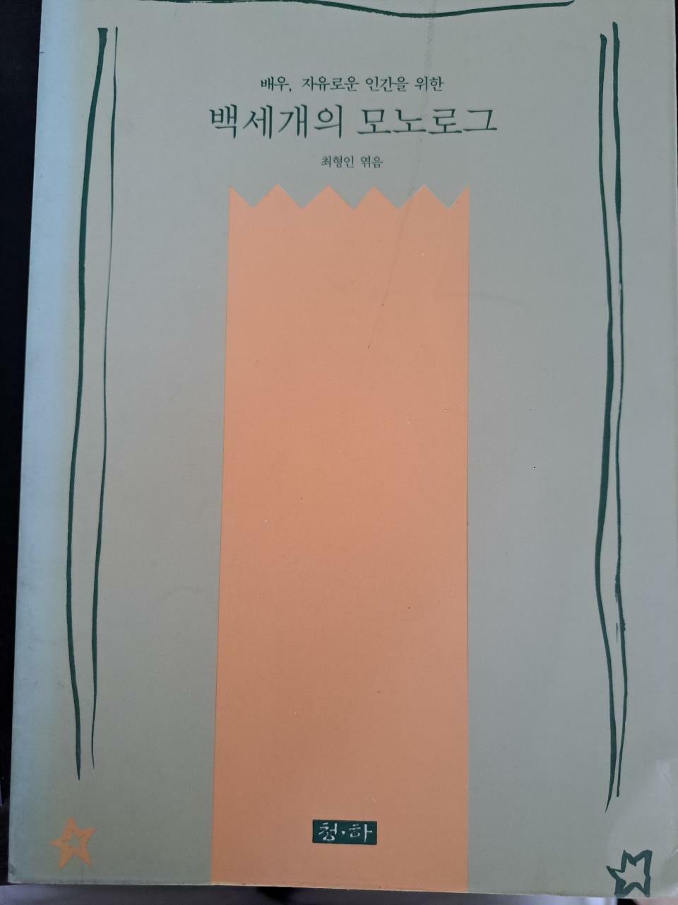 알라딘: [중고] 백세개의 모노로그 [중고] 백세개의 모노로그