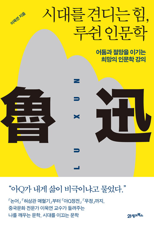 시대를 견디는 힘, 루쉰 인문학