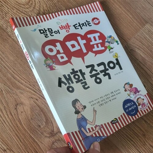 [중고] 말문이 빵 터지는 엄마표 생활 중국어 (세이펜 기능 적용, 세이펜 미포함)