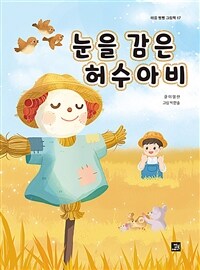 눈을 감은 허수아비 