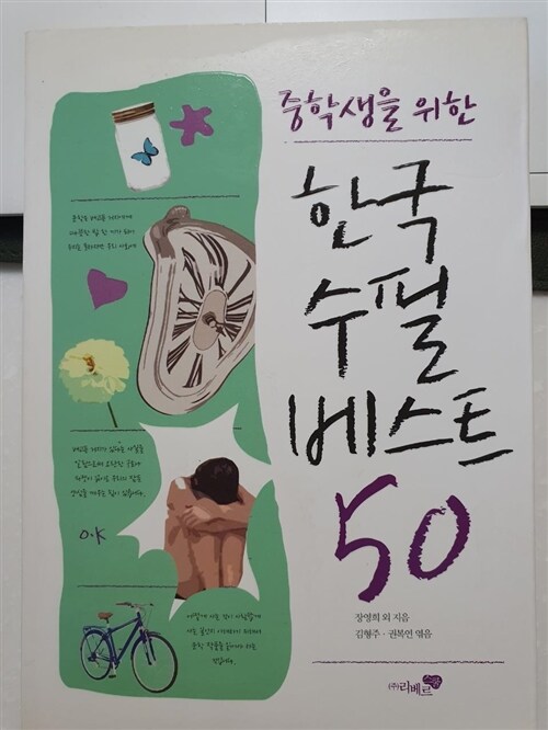 [중고] 중학생을 위한 한국수필 베스트 50