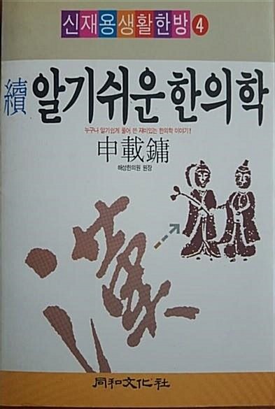 [중고] 續 알기쉬운 한의학