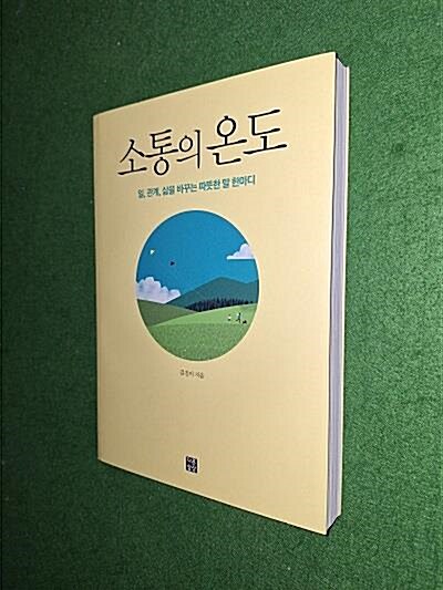 [중고] 소통의 온도