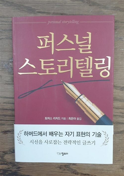 [중고] 퍼스널 스토리텔링