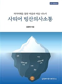 사티어의 빙산의사소통 : 자기이해를 통한 마음과 마음 나누기 - 5판 개정증보판