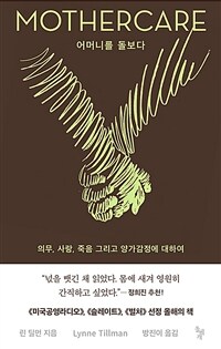 어머니를 돌보다 : 의무, 사랑, 죽음 그리고 양가감정에 대하여 표지이미지