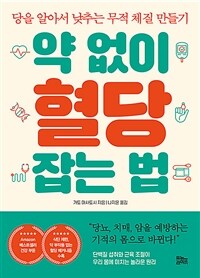 약 없이 혈당 잡는 법 :당을 알아서 낮추는 무적 체질 만들기 