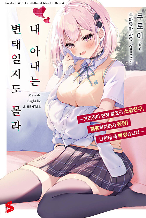 [중고] 내 아내는 변태일지도 몰라 : 거리감이 전혀 없었던 소꿉친구, 결혼하자마자 퐁당! 나한테 푹 빠졌습니다 1