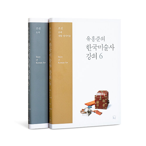 [중고] [세트] 유홍준의 한국미술사 강의 5~6 세트 - 전2권