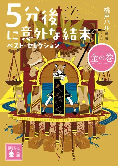 5分後に意外な結末 ベスト·セレクション 金の卷