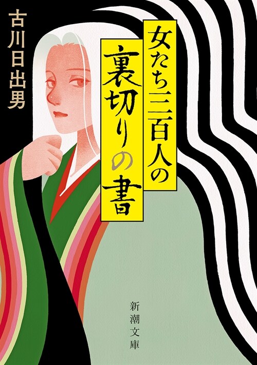 女たち三百人の裏切りの書