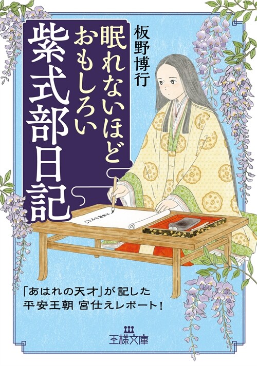 眠れないほどおもしろい紫式部日記(假)