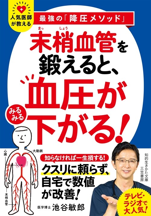 「末梢血管」を鍛えると、血壓がみるみる下がる!(假)