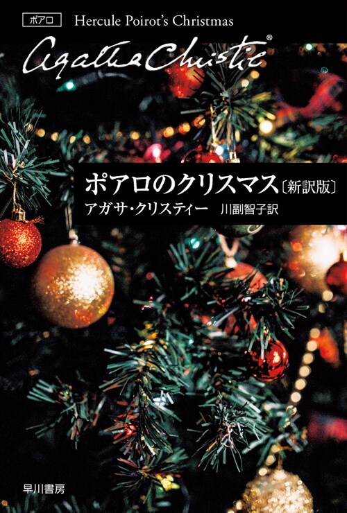 ポアロのクリスマス[新譯版]