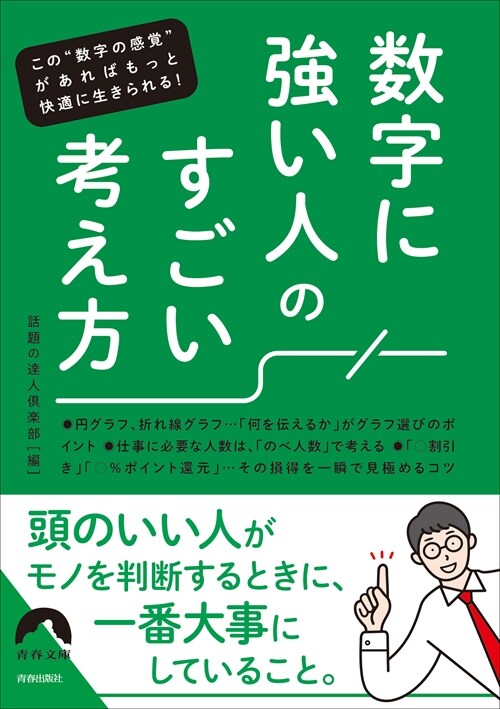 數字に强い人の モノの考え方 (靑春文庫)