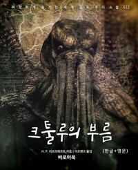 크툴루의 부름(한글+영문) 커버