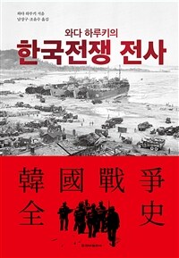 (와다 하루키의) 한국전쟁 전사 : [이북 E-book]