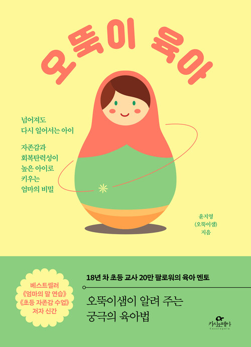 오뚝이 육아