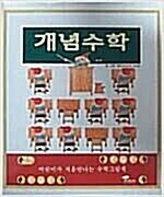 [중고] 개념수학