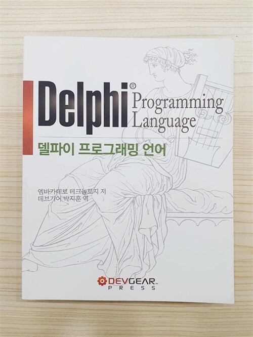 [중고] 델파이 프로그래밍 언어