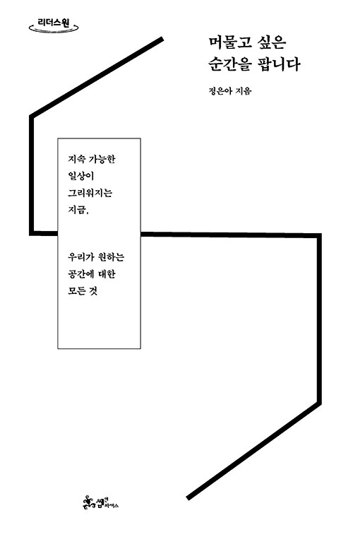 [큰글자도서] 머물고 싶은 순간을 팝니다