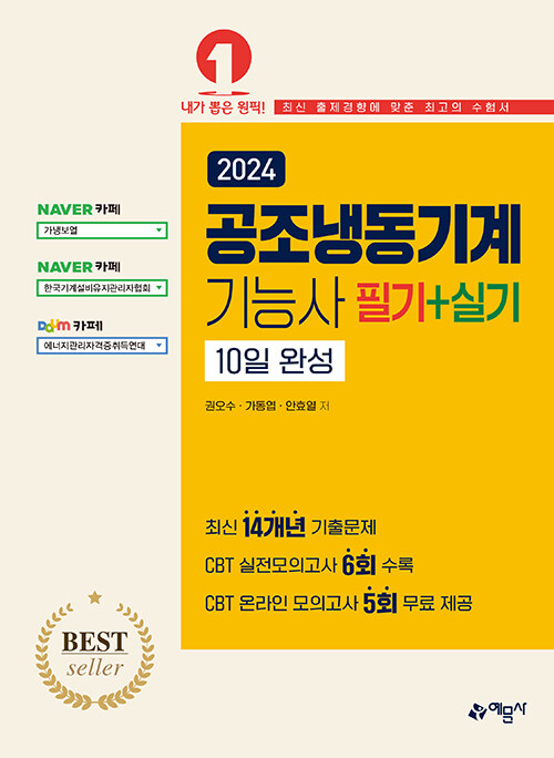 2024 공조냉동기계기능사 필기 + 실기 10일완성