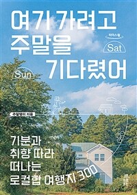 여기 가려고 주말을 기다렸어 :큰글자도서 