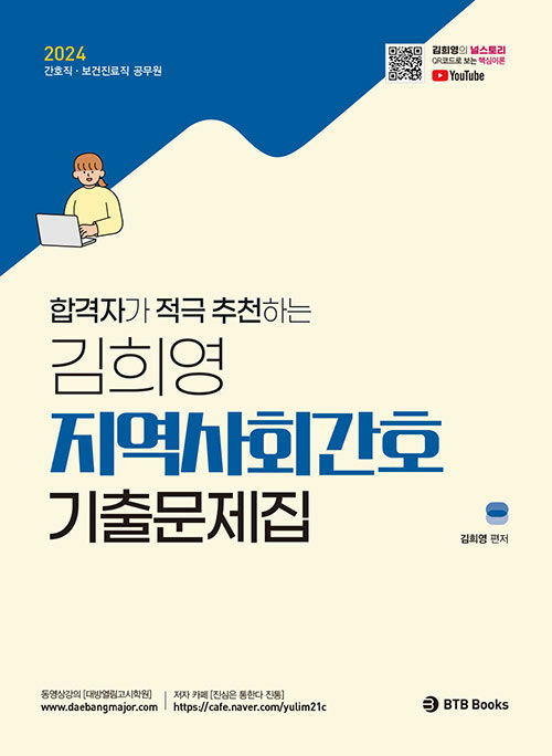 [중고] 2024 합격자가 적극 추천하는 김희영 지역사회간호 기출예상문제