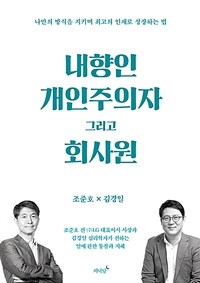 내향인 개인주의자 그리고 회사원 :나만의 방식을 지키며 최고의 인재로 성장하는 법 